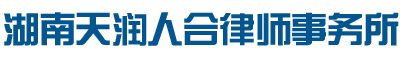 湖南天润人合律师事务所