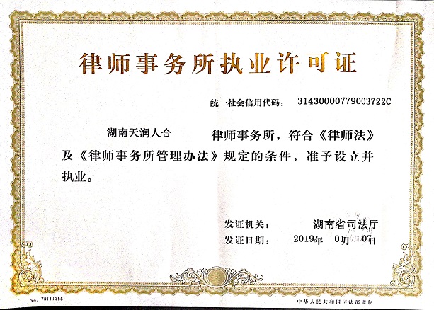 湖南天润人合律师事务所,长沙律师,律师